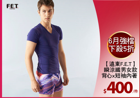 【遠東F.E.T】
瞬涼纖男女款
背心x短袖內著