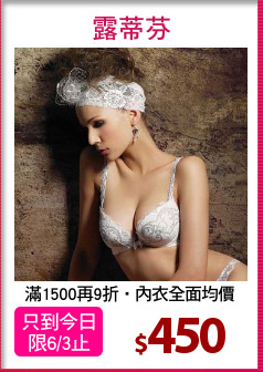 滿1500再9折‧內衣全面均價