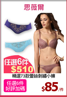 精選73款蕾絲刺繡小褲