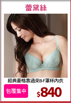 經典菱格靠過來B-F罩杯內衣