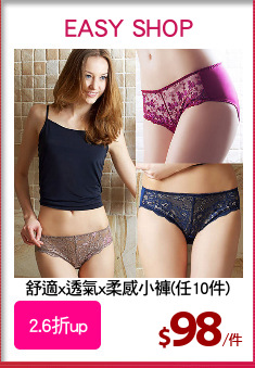舒適x透氣x柔感小褲(任10件)