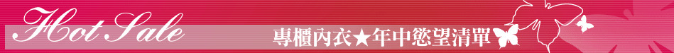 專櫃內衣★年中慾望清單