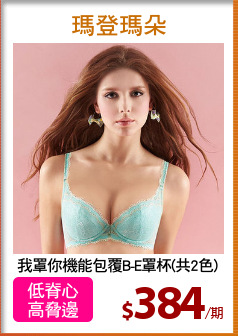 我罩你機能包覆B-E罩杯(共2色)