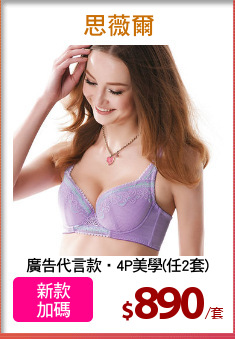 廣告代言款‧4P美學(任2套)