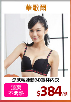 涼感輕運動B-D罩杯內衣