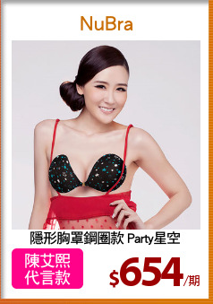 隱形胸罩鋼圈款 Party星空