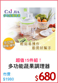 多功能蔬果調理器