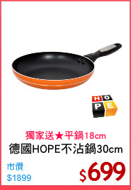 德國HOPE不沾鍋30cm