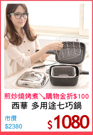 西華 多用途七巧鍋
