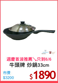 牛頭牌 炒鍋33cm