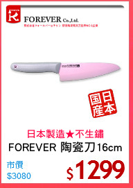 FOREVER 陶瓷刀16cm