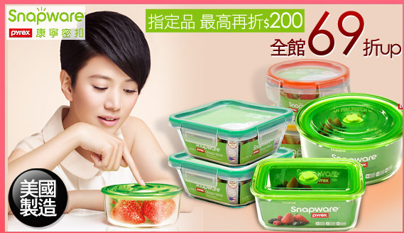 康寧密扣 全館69折up