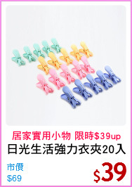 日光生活強力衣夾20入