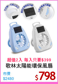 歌林太陽能環保風扇