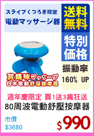 80周波電動舒壓按摩器