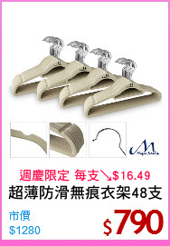 超薄防滑無痕衣架48支