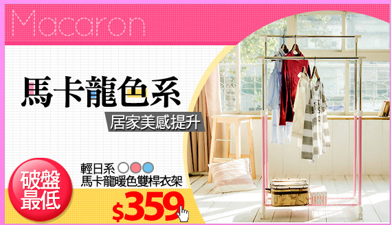 《輕日系》馬卡龍暖色雙桿衣架