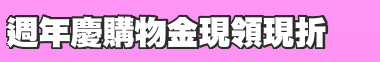 週年慶購物金現領現折