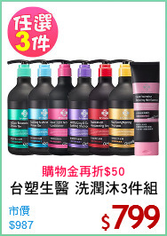 台塑生醫 洗潤沐3件組