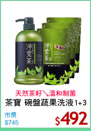 茶寶 碗盤蔬果洗液1+3