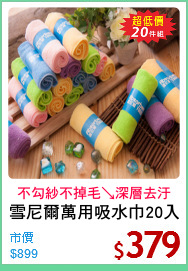 雪尼爾萬用吸水巾20入