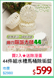 44件組水槽馬桶除垢錠