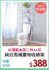 純白馬桶置物收納架