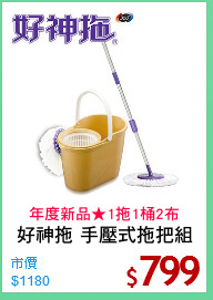 好神拖 手壓式拖把組