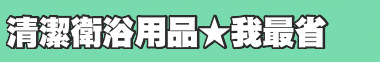 清潔衛浴用品★我最省