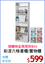 彩漾六格書櫃/置物櫃