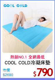 COOL COLD冷凝床墊