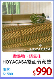 HOYACASA雙面竹蓆墊