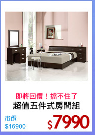 超值五件式房間組