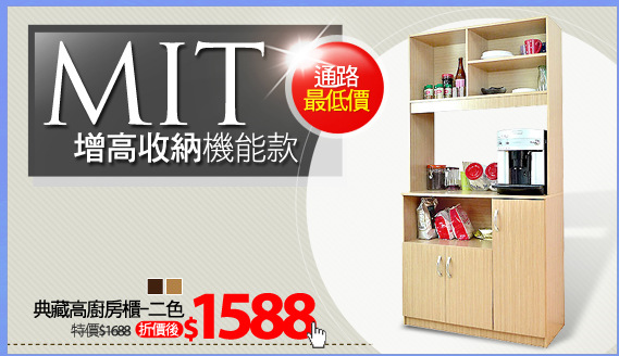 典藏高廚房櫃