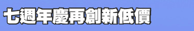 七週年慶再創新低價