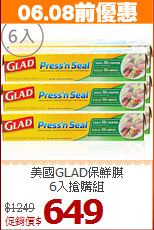 美國GLAD保鮮膜<BR>
6入搶購組