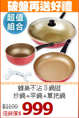 蜂巢不沾３鍋組<BR>
炒鍋+平鍋+單把鍋