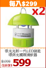 吸光光新一代LED綠能<BR>環保光觸媒捕蚊器