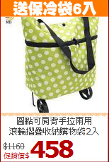 圓點可肩背手拉兩用<BR>滾輪摺疊收納購物袋2入