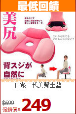 日系二代美臀坐墊