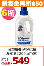 台塑生醫 防蹣抗菌<BR>
洗衣精1200ml*6瓶