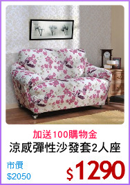 涼感彈性沙發套2人座