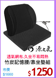 竹炭記憶腰/靠坐墊組