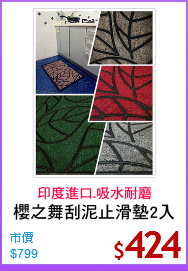 櫻之舞刮泥止滑墊2入