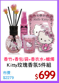 Kitty玫瑰香氛5件組
