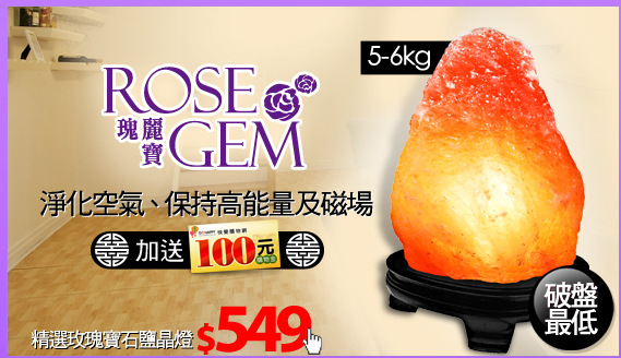 【瑰麗寶】精選玫瑰寶石鹽晶燈5-6kg
