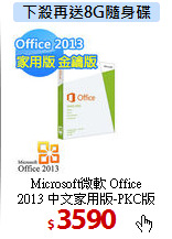 Microsoft微軟 Office <BR>
2013 中文家用版-PKC版