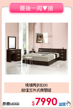 現領再折$200<BR>超值五件式房間組
