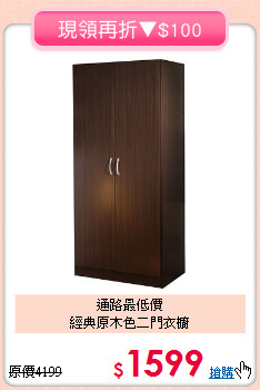 通路最低價<BR>經典原木色二門衣櫥