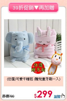 (任選)可愛午睡毯
(贈兒童牙刷一入)